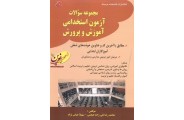 مجموعه سؤالات آزمون تخصصی استخدامی آموزش و پرورش (آموزگاران ابتدایی) محمدرضا نقی زاده هنجنی انتشارات کتابخانه فرهنگ